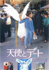 天使とデート