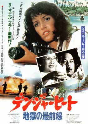 デンジャーヒート／地獄の最前線