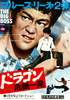 ドラゴン危機一発