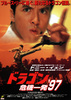 ドラゴン危機一発'97