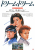 ドリーム・ドリーム
