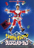 ナショナル・ランプーン／クリスマス・バケーション
