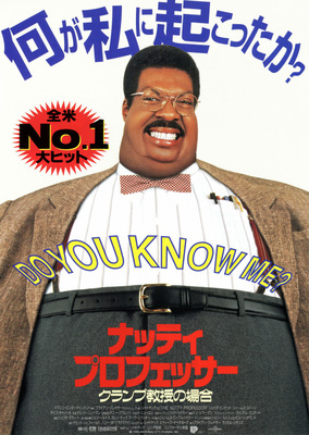 ナッティ・プロフェッサー／クランプ教授の場合