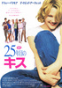 25年目のキス
