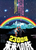 2300年未来への旅