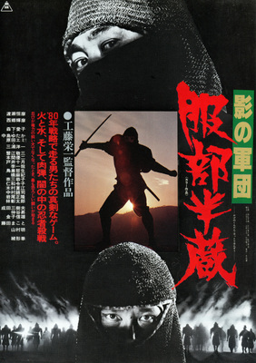 影の軍団　服部半蔵