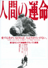 人間の運命