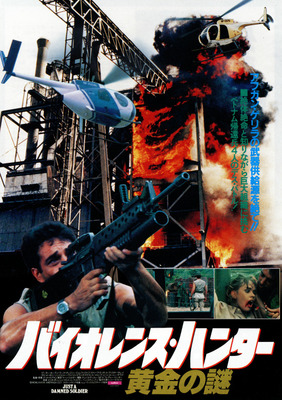 バイオレンス・ハンター／黄金の謎