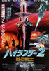 ハイランダー2／甦る戦士
