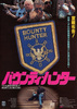 バウンティ・ハンター