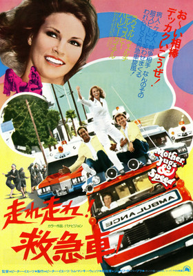 走れ走れ！救急車！