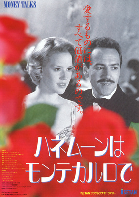 ハネムーンはモンテカルロで