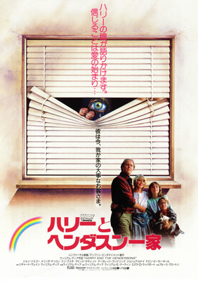ハリーとヘンダスン一家