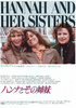 ハンナとその姉妹