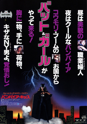 バンパイア・キッス