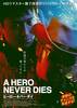 ヒーロー・ネバー・ダイ