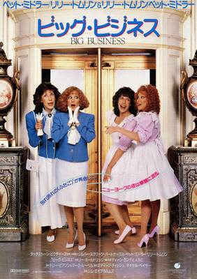 ビッグ・ビジネス