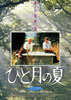 ひと月の夏