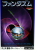 ファンタズム