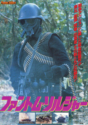 ファントム・ソルジャー