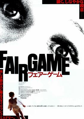 フェアーゲーム