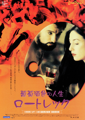 葡萄酒色の人生　ロートレック