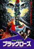 ブラックローズ