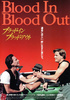 ブラッド・イン ブラッド・アウト