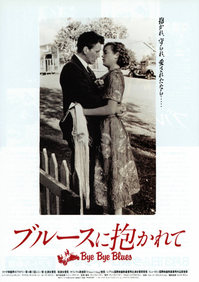 ブルースに抱かれて