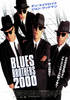 ブルース・ブラザース2000