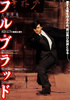 フル・ブラッド
