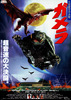 ガメラ　大怪獣空中決戦