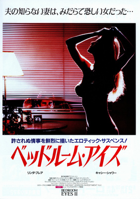 ベッドルーム・アイズ