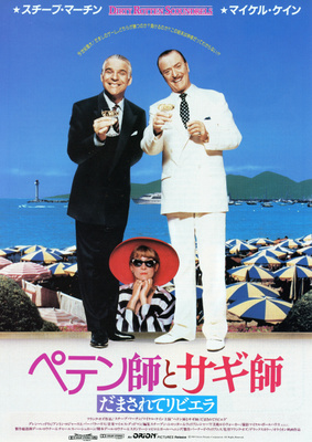 ペテン師とサギ師／だまされてリビエラ