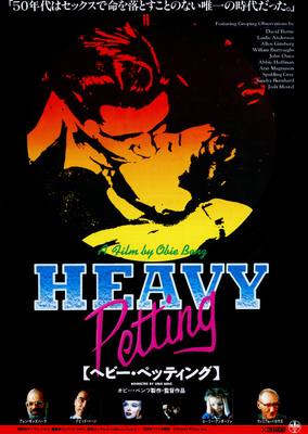 ヘビー・ペッティング