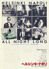 ヘルシンキ・ナポリ／オールナイトロング