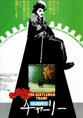 放浪紳士チャーリー