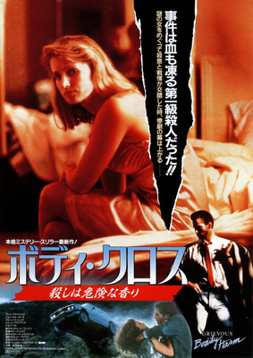 ボディ・クロス／殺しは危険な香り