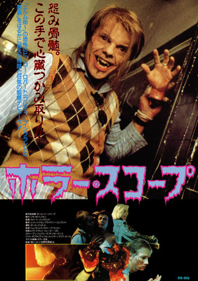 ホラー・スコープ