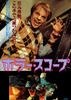 ホラー・スコープ