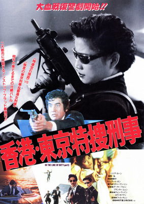 香港・東京特捜刑事