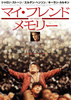 マイ・フレンド・メモリー