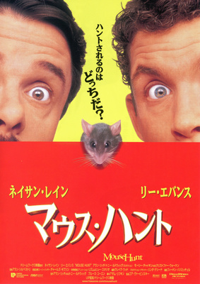 マウス・ハント