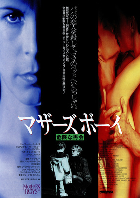 マザーズボーイ／危険な再会