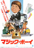 マジック・ボーイ