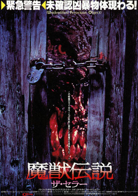 魔獣伝説／ザ・セラー