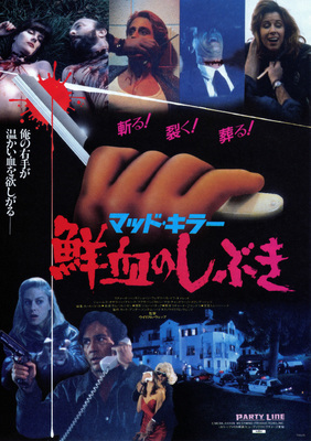 マッド・キラー／鮮血のしぶき