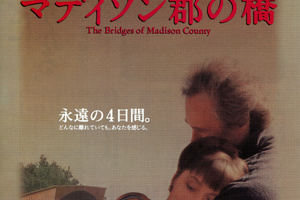 映画]マディソン郡の橋を映画館で上映しよう！ | ドリパス