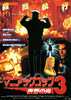 マニアックコップ3／復讐の炎