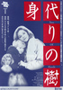 身代りの樹